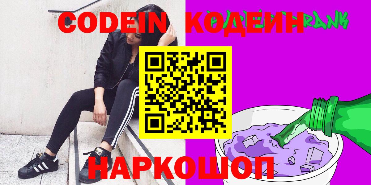 Новосибирск  Кодеиновый сироп Lean Purple Drank  Вход с VPN 